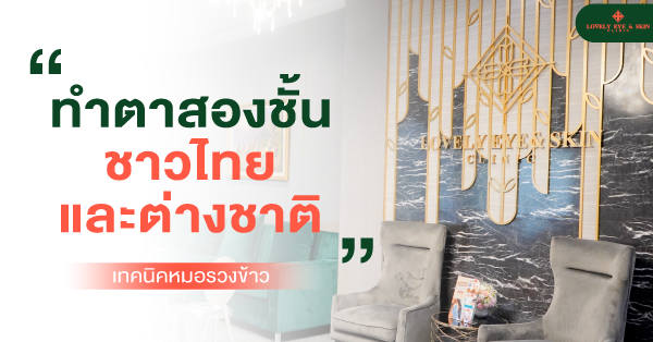 ทำตาสองชั้น หมอรวงข้าว
