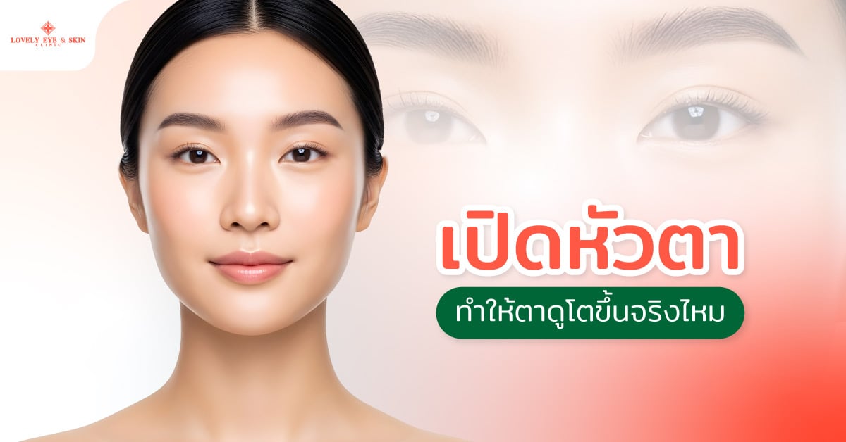 เปิดหัวตาทำให้ตาดูโตขึ้นจริงไหม