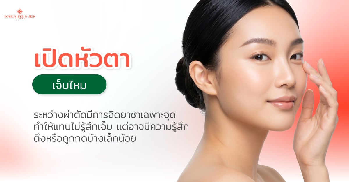 เปิดหัวตาเจ็บไหม