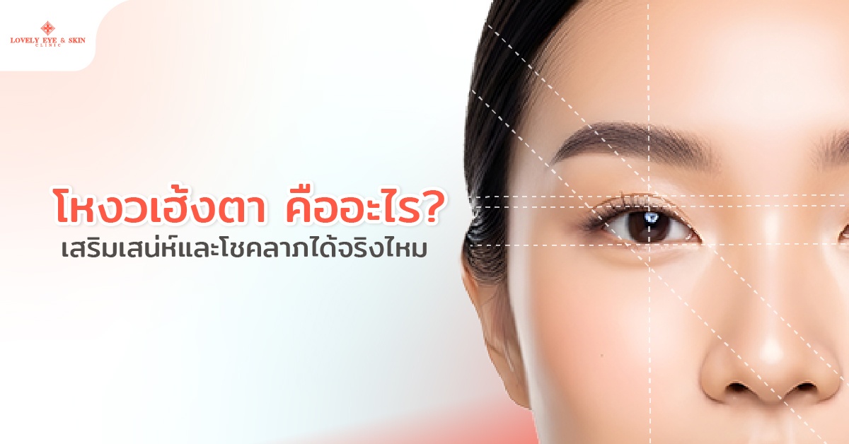 โหงวเฮ้งตาคืออะไร? เสริมเสน่ห์และโชคลาภได้จริงไหม