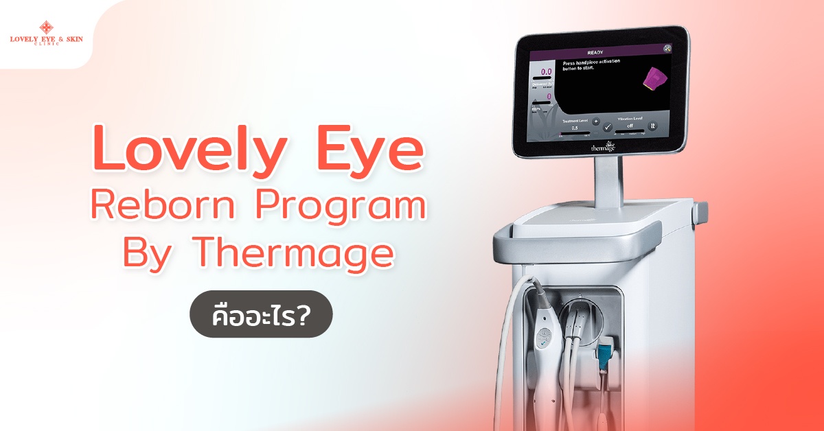 Thermage รอบดวงตา หรือ Lovely Eye Reborn คืออะไร?