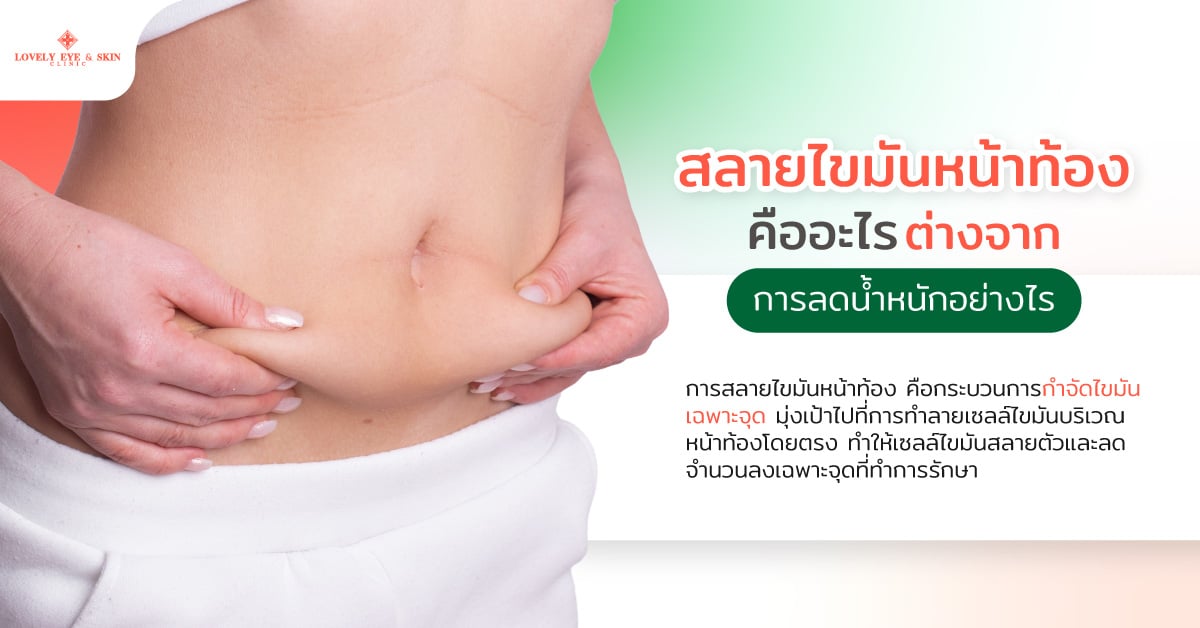 สลายไขมันหน้าท้อง คืออะไร ต่างจากการลดน้ำหนักอย่างไร