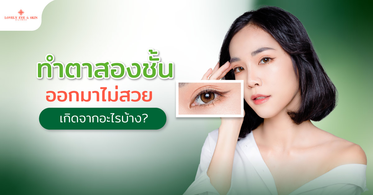 ทำตาสองชั้นออกมาไม่สวย เกิดจากอะไรบ้าง?