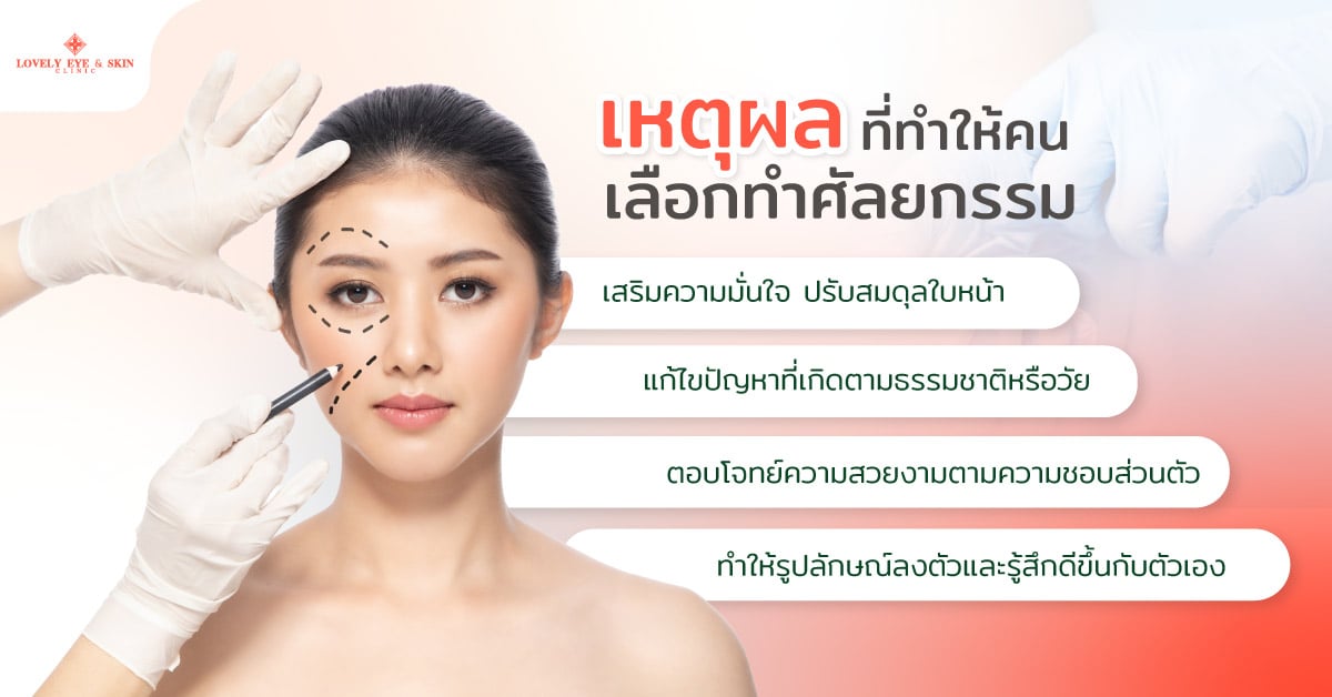 เหตุผลที่ทำให้คนเลือกทำศัลยกรรม