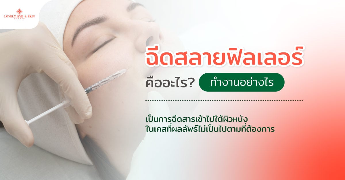 ฉีดสลายฟิลเลอร์คืออะไร? ทำงานอย่างไร