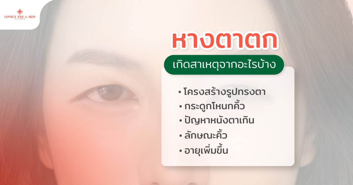 หางตาตกเกิดสาเหตุจากอะไรบ้าง