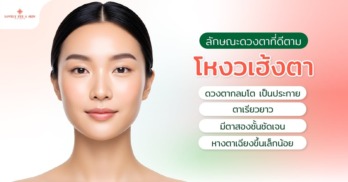 ลักษณะดวงตาที่ดีตามโหงวเฮ้งตา