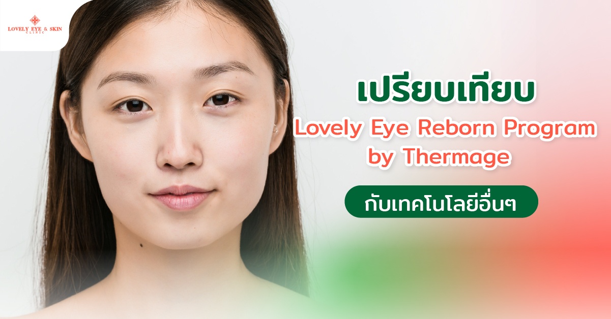 เปรียบเทียบ Lovely Eye Reborn Program by Thermage กับโปรแกรมอื่นๆ