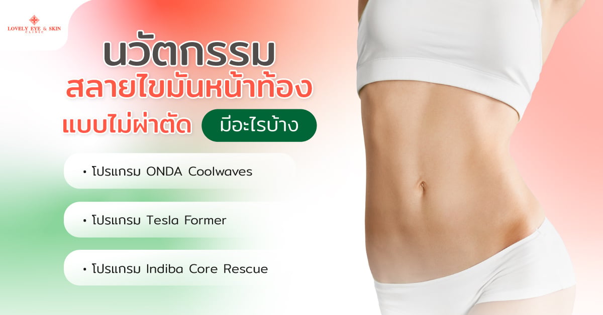 นวัตกรรมสลายไขมันหน้าท้องแบบไม่ผ่าตัด มีอะไรบ้าง