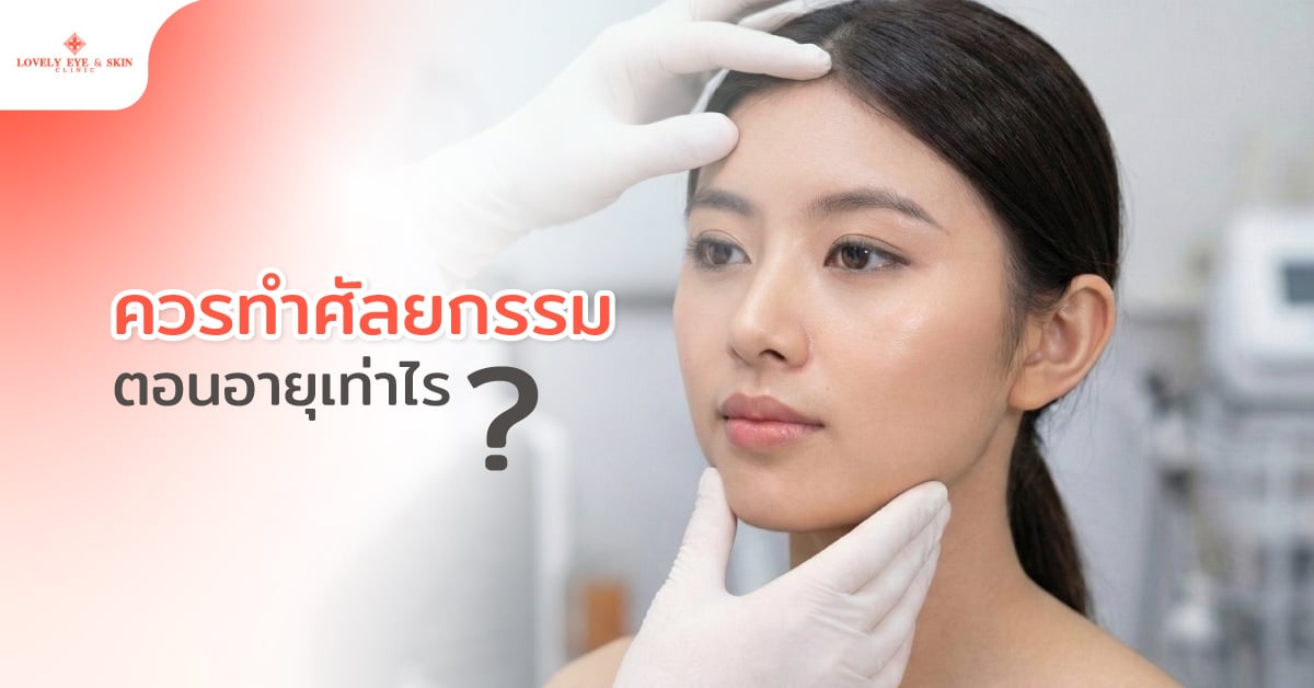 ควรทำศัลยกรรมตอนอายุเท่าไร?