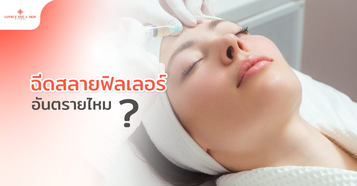 ฉีดสลายฟิลเลอร์อันตรายไหม?