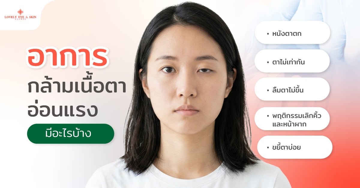 อาการกล้ามเนื้อตาอ่อนแรง มีอะไรบ้าง
