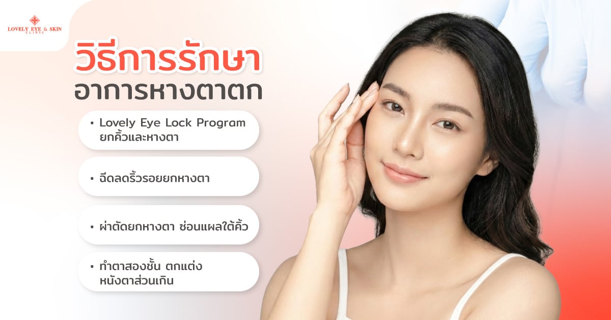 วิธีการรักษาอาการหางตาตก