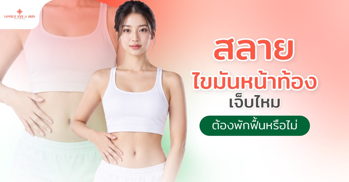 สลายไขมันหน้าท้องเจ็บไหม ต้องพักฟื้นหรือไม่