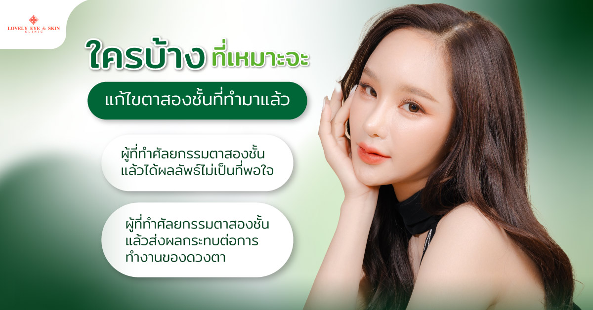 ใครบ้างที่เหมาะจะแก้ไขตาสองชั้นที่ทำมาแล้ว