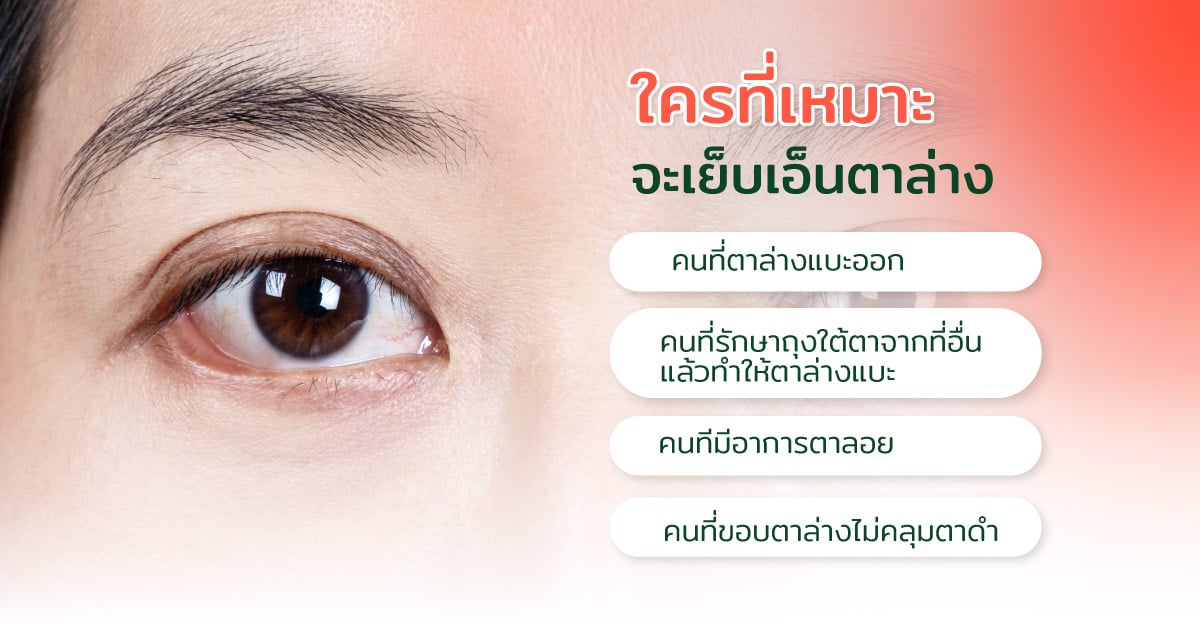 ใครที่เหมาะจะเย็บเอ็นตาล่าง