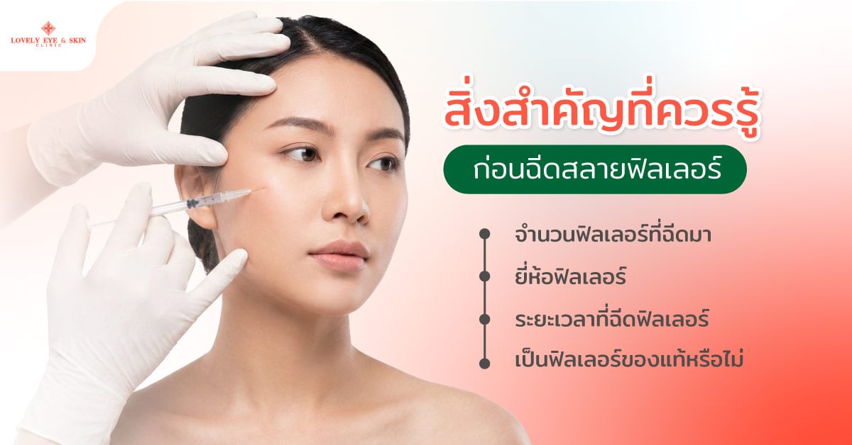 สิ่งสำคัญที่ควรรู้ก่อนฉีดสลายฟิลเลอร์