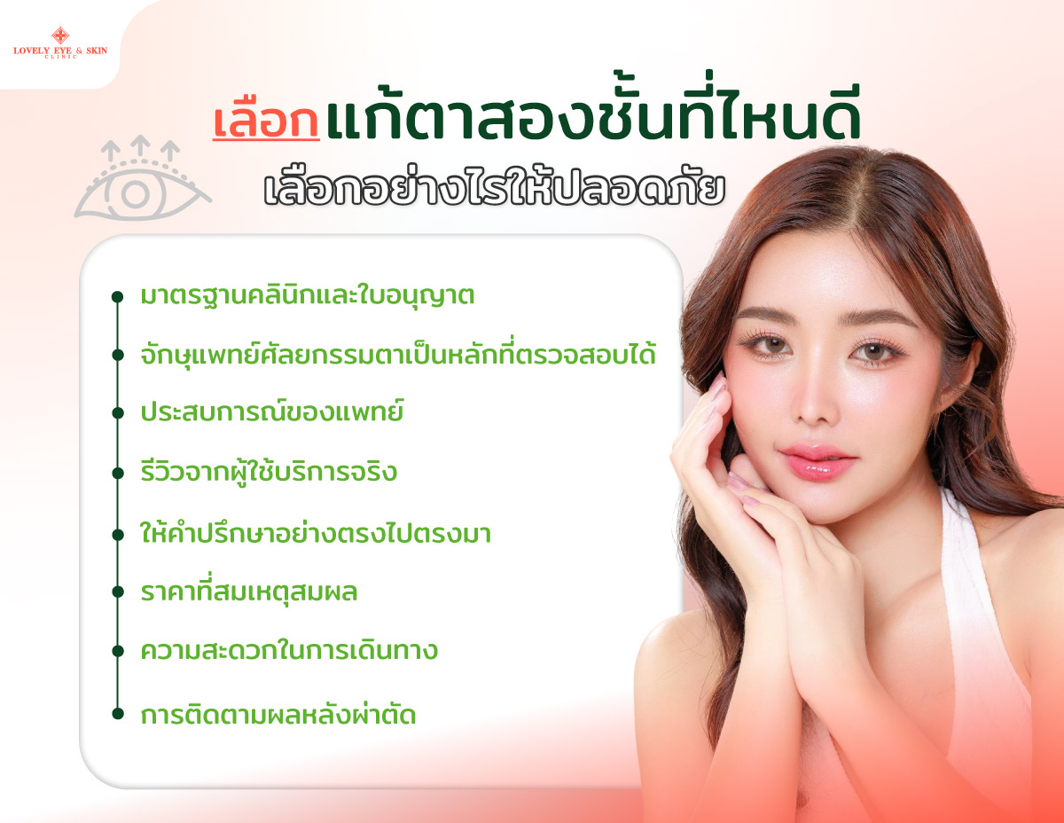 เลือกแก้ตาสองชั้นที่ไหนดี เลือกอย่างไรให้ปลอดภัย