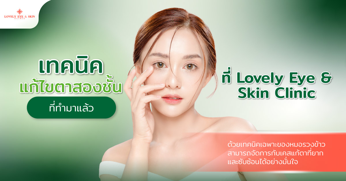 เทคนิคแก้ไขตาสองชั้นที่ทำมาแล้ว ที่ Lovely Eye & Skin Clinic