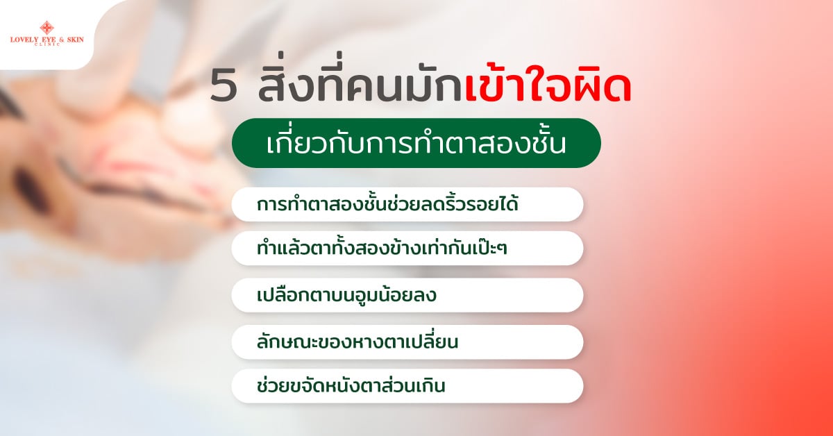 5 สิ่งที่คนมักเข้าใจผิดเกี่ยวกับการทำตาสองชั้น