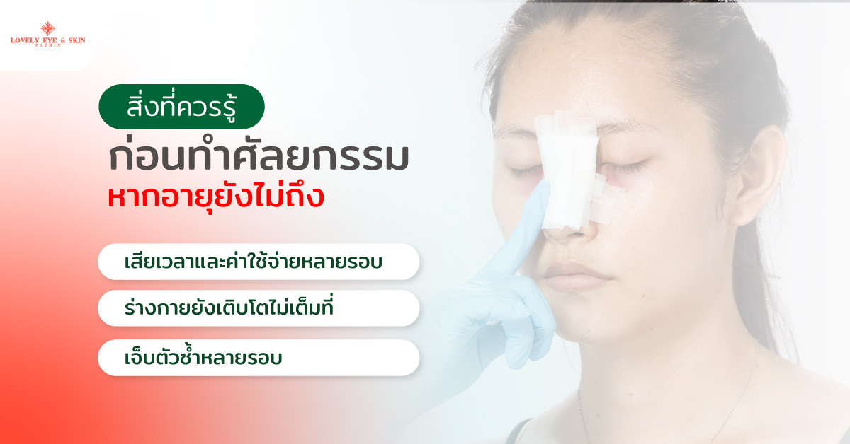สิ่งที่ควรรู้ก่อนทำศัลยกรรม หากอายุยังไม่ถึง