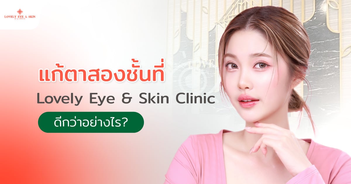 แก้ตาสองชั้นที่ Lovely Eye & Skin Clinic ดีกว่าอย่างไร?