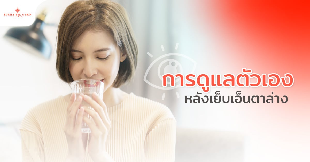 การดูแลตัวเองหลังเย็บเอ็นตาล่าง