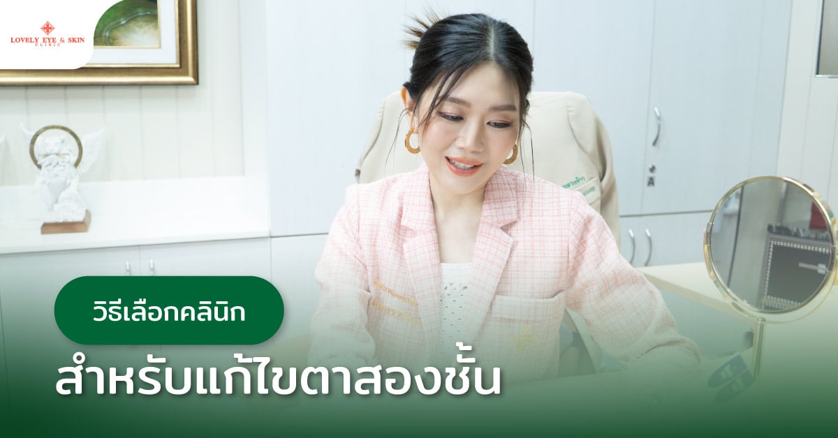 วิธีเลือกคลินิกสำหรับแก้ไขตาสองชั้น