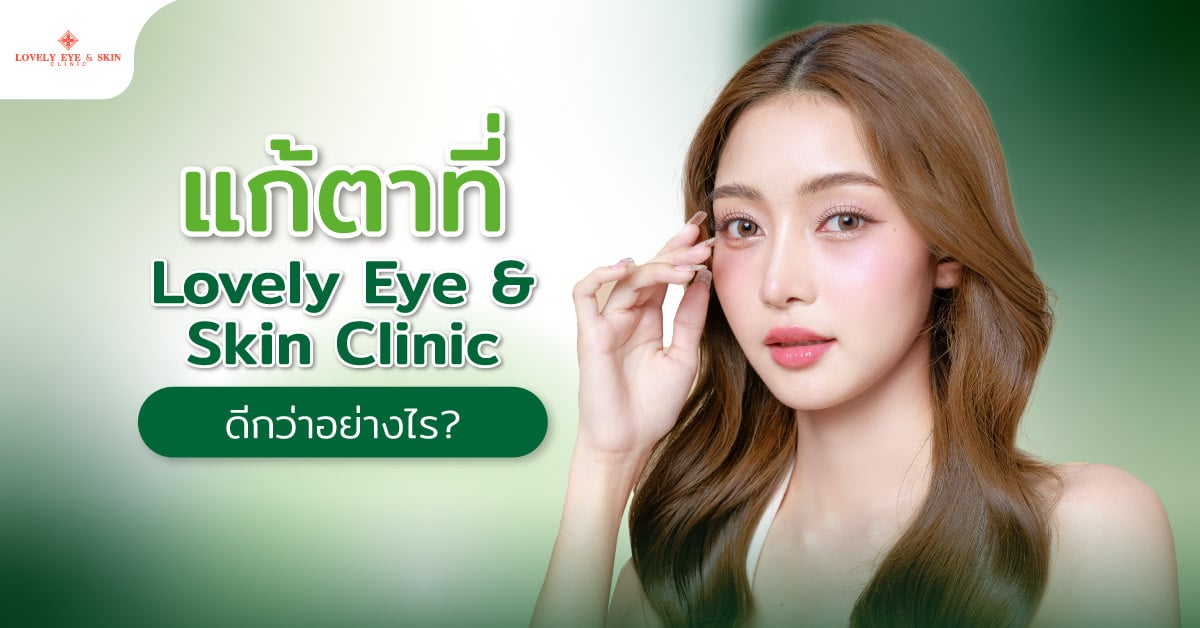 แก้ตาที่ Lovely Eye & Skin Clinic ดีกว่าอย่างไร? 