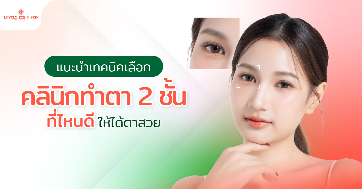 แนะนำเทคนิคเลือกคลินิกทำตา 2 ชั้นที่ไหนดี ให้ได้ตาสวย