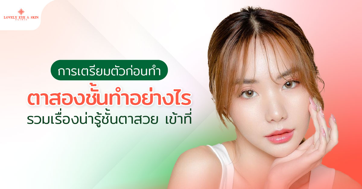  การเตรียมตัวก่อนทำตาสองชั้นทำอย่างไร รวมเรื่องน่ารู้ชั้นตาสวย เข้าที่