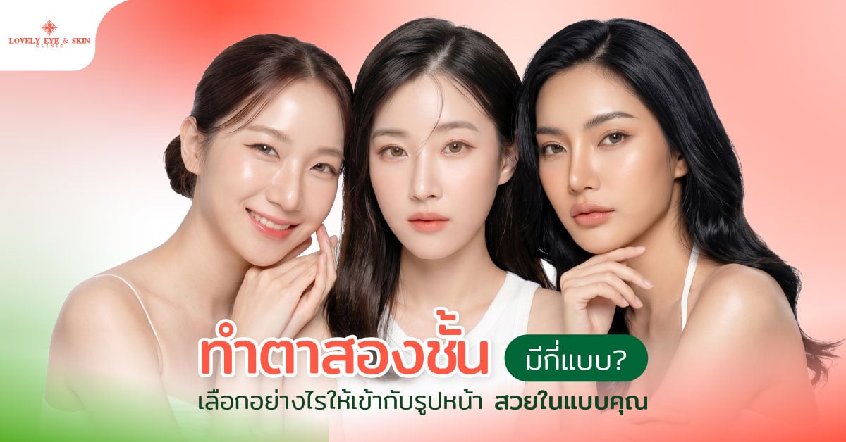 ทำตาสองชั้นมีกี่แบบ? เลือกอย่างไรให้เข้ากับรูปหน้า สวยในแบบคุณ