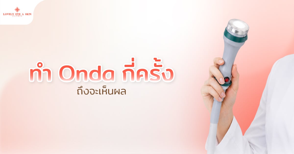 ทำ Onda กี่ครั้งถึงจะเห็นผล