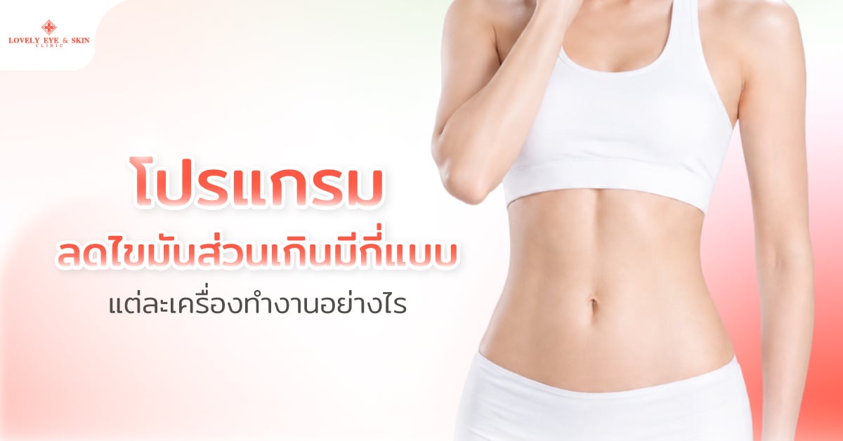 โปรแกรมลดไขมันส่วนเกินมีกี่แบบ แต่ละเครื่องทำงานอย่างไร