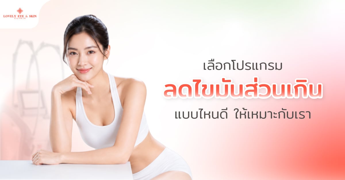 เลือกโปรแกรมลดไขมันส่วนเกินแบบไหนดี ให้เหมาะกับเรา