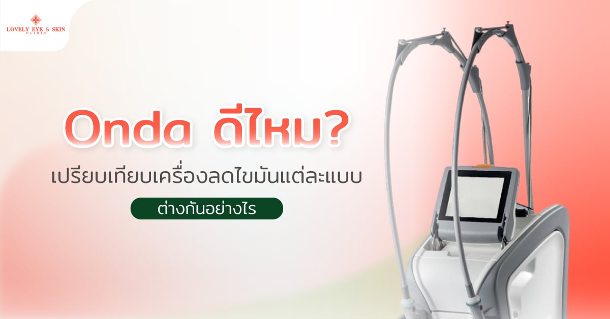 Onda ดีไหม? เปรียบเทียบเครื่องลดไขมันแต่ละแบบ ต่างกันอย่างไร