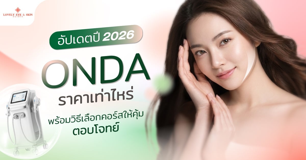 อัปเดตปี 2026 Onda ราคาเท่าไร? พร้อมวิธีเลือกคอร์สให้คุ้ม ตอบโจทย์