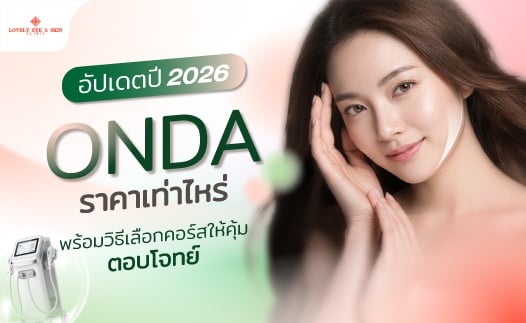 อัปเดตปี 2026 Onda ราคาเท่าไร? พร้อมวิธีเลือกคอร์สให้คุ้ม ตอบโจท