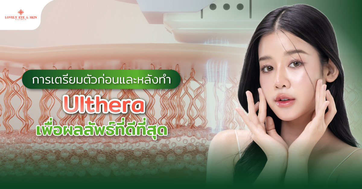 การเตรียมตัวก่อนและหลังทำ Ulthera เพื่อผลลัพธ์ที่ดีที่สุด