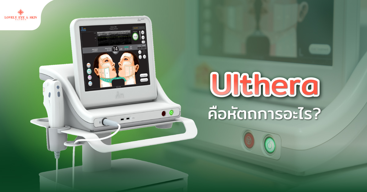 Ulthera คือหัตถการอะไร?