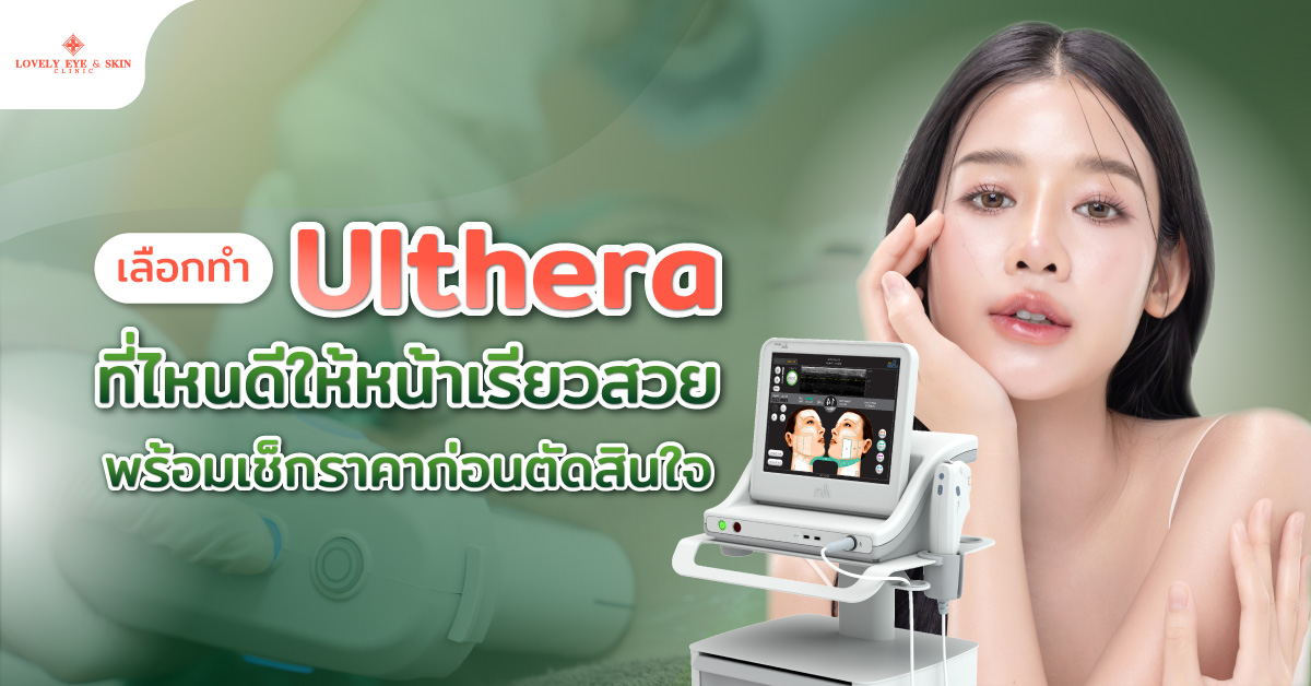 เลือกทำ Ulthera ที่ไหนดีให้หน้าเรียวสวย พร้อมเช็กราคาก่อนตัดสินใจ