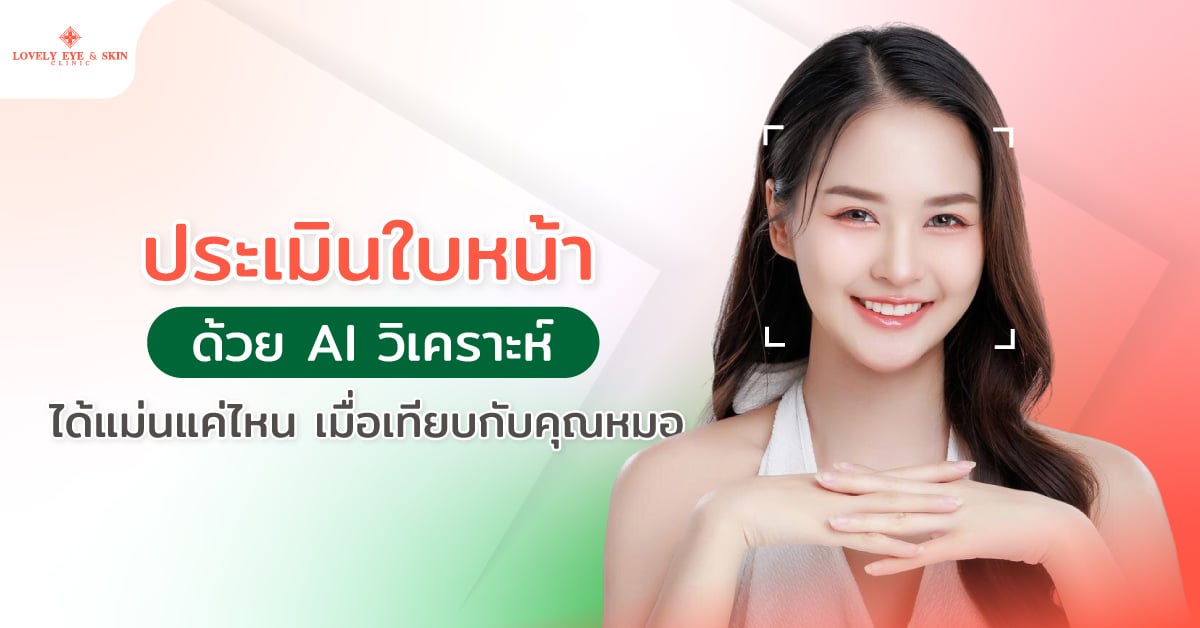 ประเมินหน้าด้วย AI