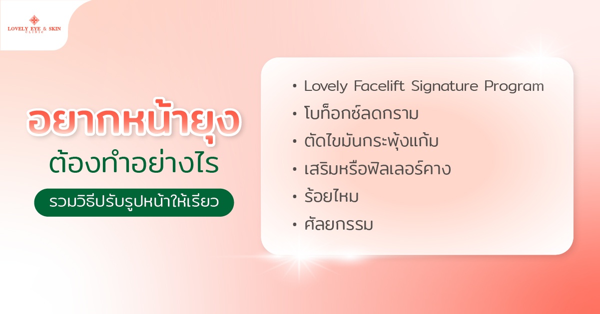 อยากหน้ายุงต้องทำอย่างไร รวมวิธีปรับรูปหน้าให้เรียว