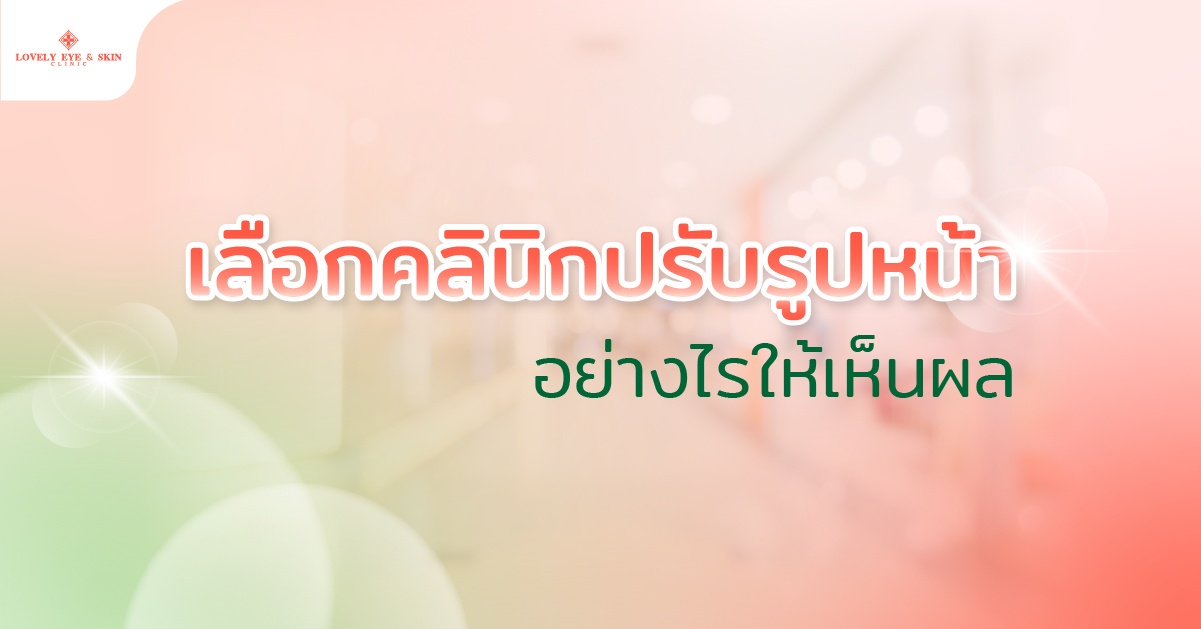 เลือกคลินิกปรับรูปหน้าอย่างไรให้เห็นผล