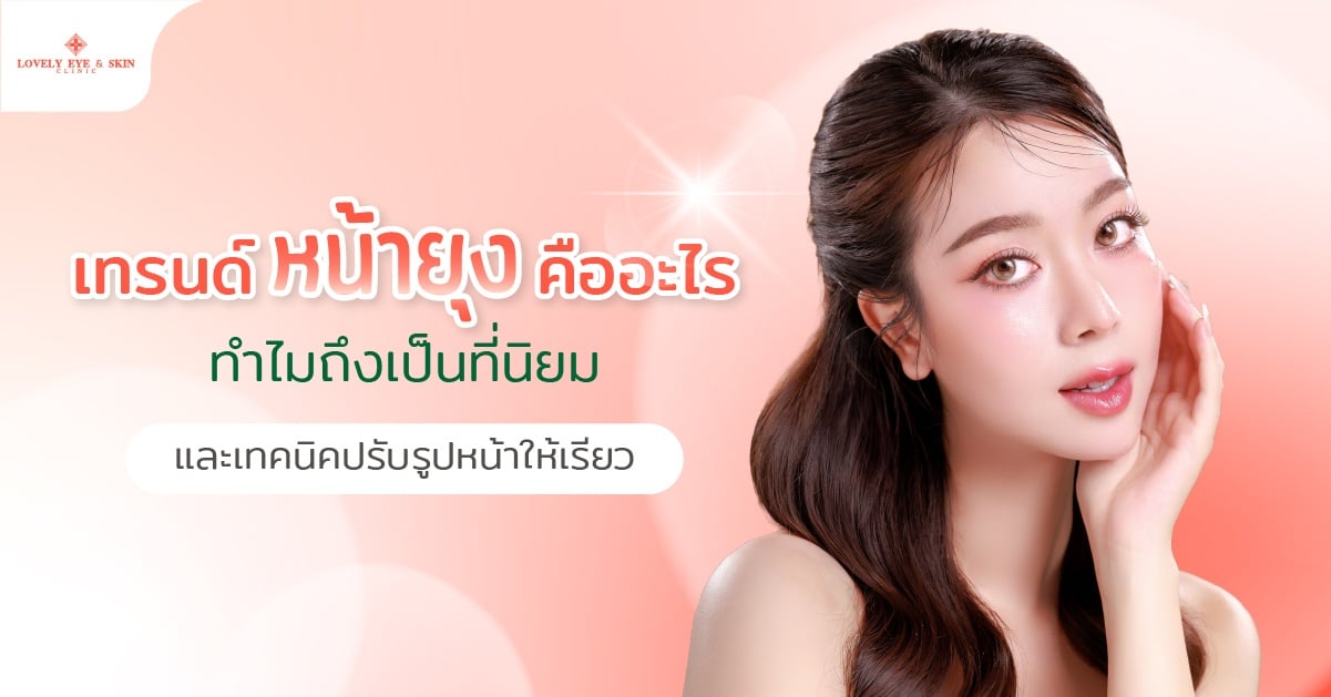 เทรนด์หน้ายุงคืออะไร ทำไมถึงเป็นที่นิยม และเทคนิคปรับรูปหน้าให้เรียว