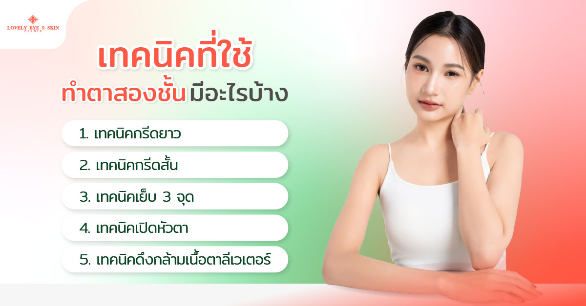 เทคนิคที่ใช้ทำตาสองชั้น มีอะไรบ้าง