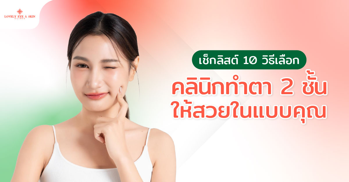 เช็กลิสต์ 10 วิธีเลือกคลินิกทำตา 2 ชั้นที่ไหนดี ให้สวยในแบบคุณ