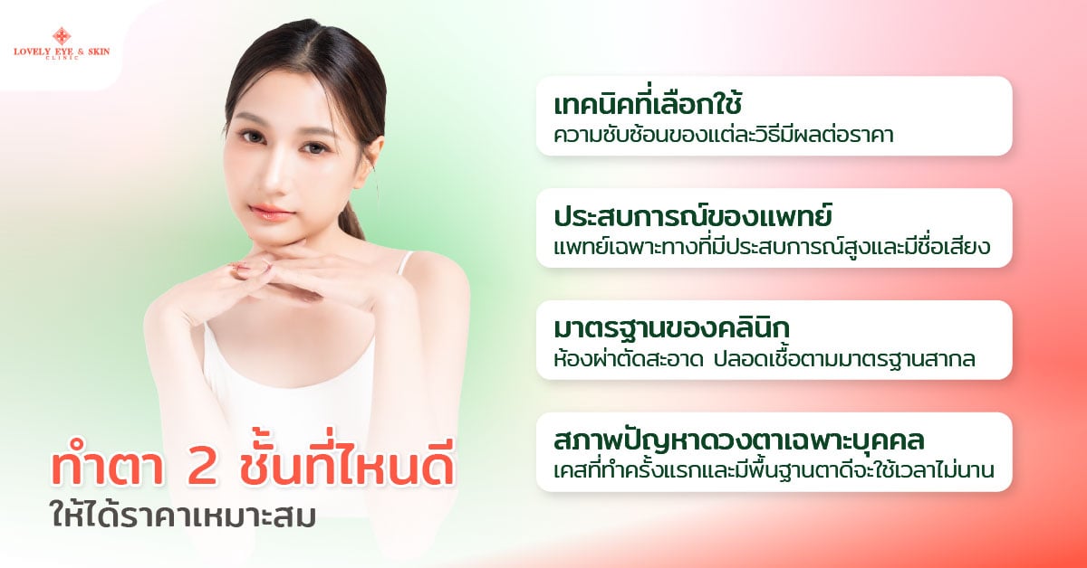 ทำตา 2 ชั้นที่ไหนดี ให้ได้ราคาเหมาะสม