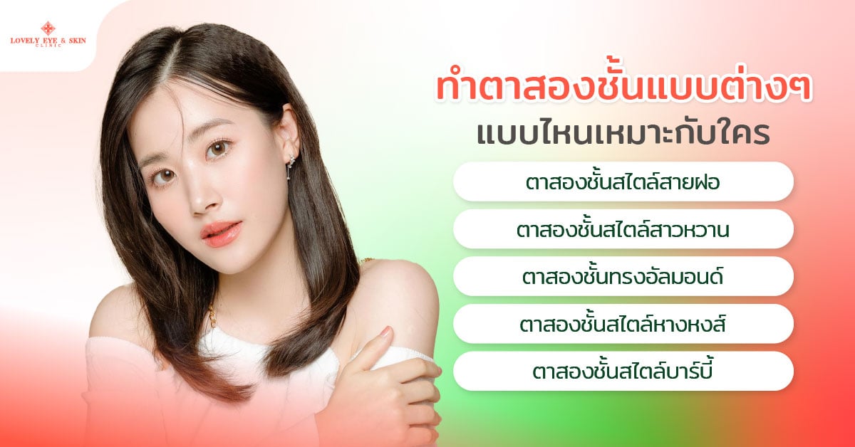 ทำตาสองชั้นแบบต่างๆ แบบไหนเหมาะกับใคร