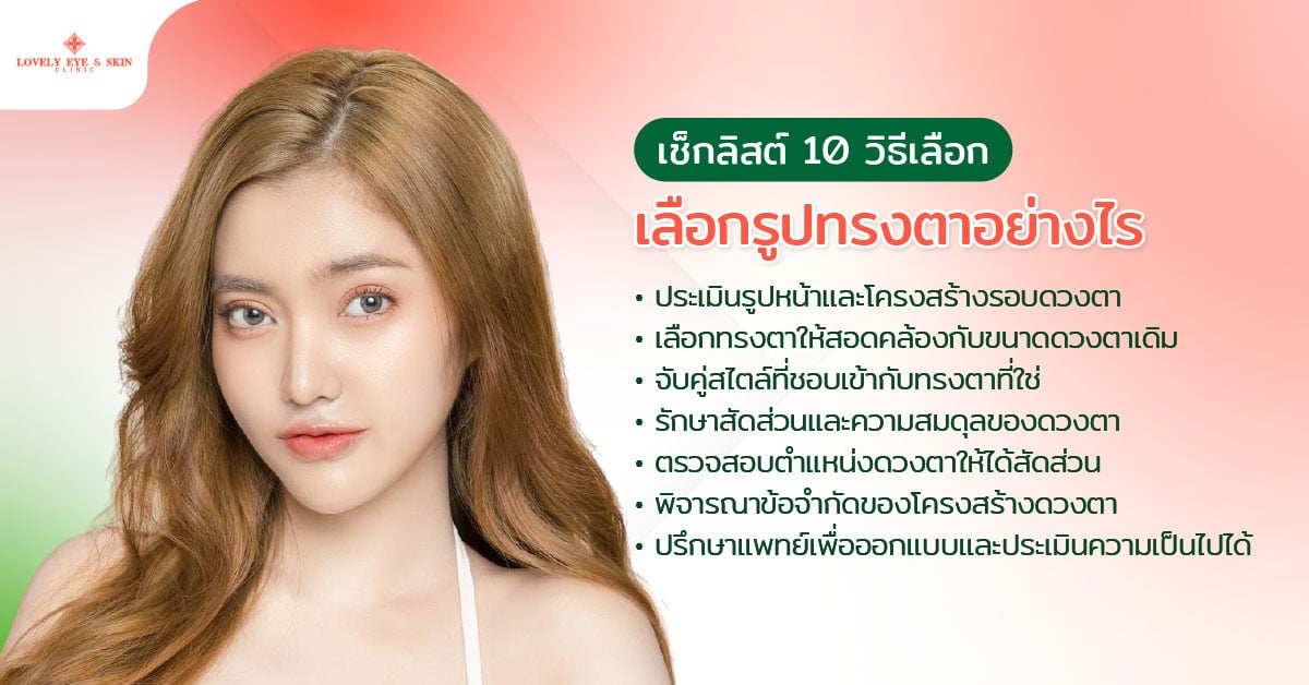เลือกรูปทรงตาอย่างไรให้เข้ากับใบหน้า
